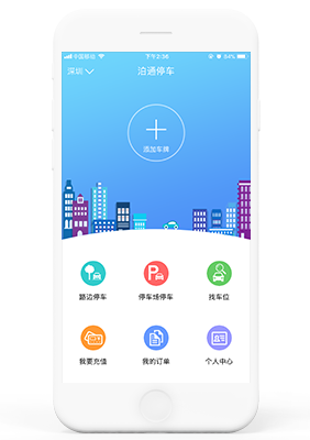 公眾出行停車APP （泊通停車）